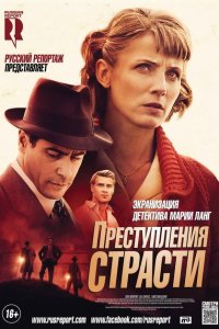  Преступления страсти (2013 ) 