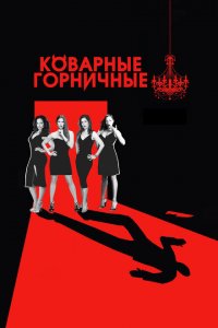  Коварные горничные (2013 ) 