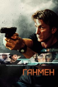  Ганмен (2015 ) 