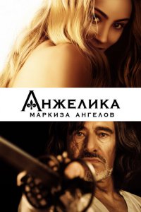  Анжелика, маркиза ангелов (2013 ) 