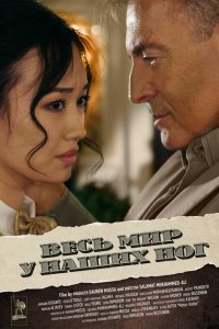  Весь мир у наших ног (2015 ) 