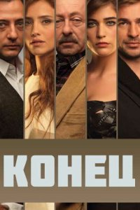  Конец (2012 ) 