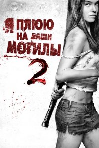  Я плюю на ваши могилы 2 (2013 ) 