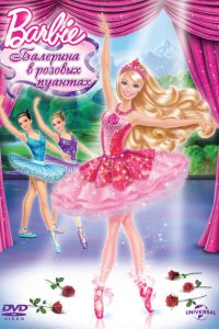  Barbie: Балерина в розовых пуантах (2013 ) 