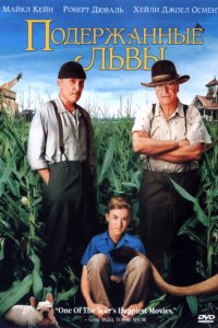  Подержанные львы (2003 ) 