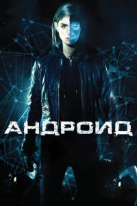  Андроид (2013 ) 