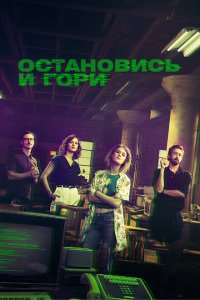  Замри и гори (2014 ) 