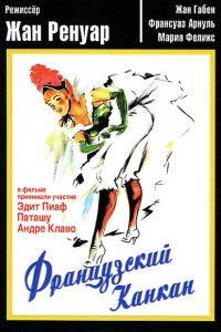  Французский канкан (1955 ) 