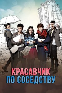  Красавчик по соседству (2013 ) 