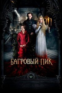  Багровый пик (2015 ) 