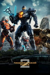  Тихоокеанский рубеж 2 (2018 ) 