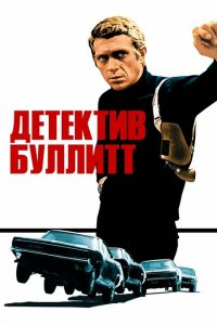  Детектив Буллитт (1968 ) 