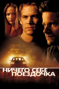  Ничего себе поездочка (2001 ) 