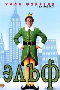  Эльф (2003 ) 