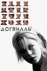  Догвилль (2003 ) 