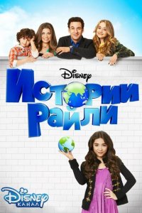  Истории Райли (2014 ) 