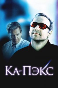  Планета Ка-Пэкс (2001 ) 