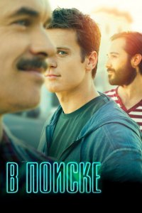  В поиске (2014 ) 