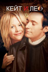  Кейт и Лео (2001 ) 