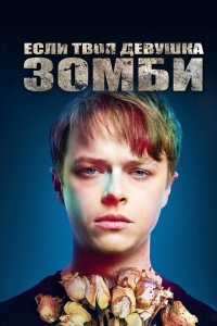  Если твоя девушка – зомби (2014 ) 