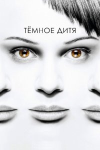  Темное дитя (2013 ) 
