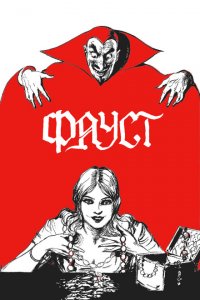  Фауст (1926 ) 