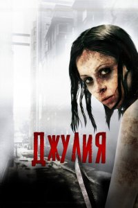  Джулия (2014 ) 