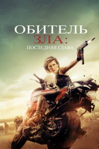  Обитель зла: Последняя глава (2016 ) 
