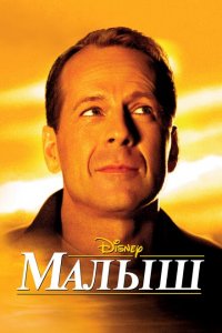  Малыш (2000 ) 