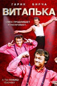  Виталька (2012 ) 