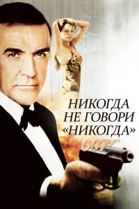  Никогда не говори «никогда» (1983 ) 