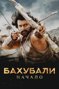  Бахубали: Начало (2015 ) 