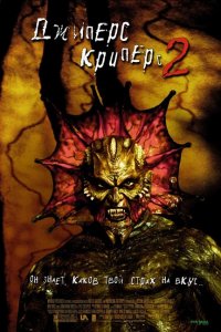  Джиперс Криперс 2 (2002 ) 