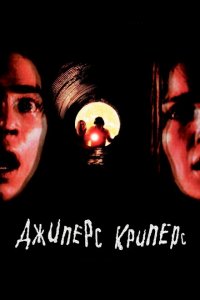  Джиперс Криперс (2001 ) 