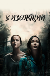 В изоляции (2015 ) 