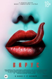  Вирус (2015 ) 