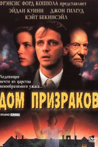  Дом призраков (1995 ) 