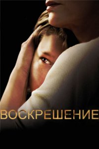  Воскрешение (2013 ) 