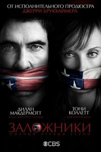  Заложники (2013 ) 