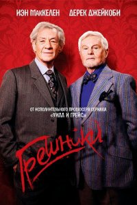  Грешники (2013 ) 