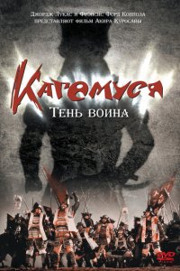  Кагемуся: Тень воина (1980 ) 
