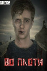  Во плоти (2013 ) 