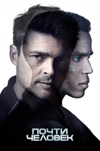  Почти человек (2013 ) 