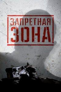  Запретная Зона 3D (2015 ) 