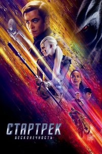  Стартрек: Бесконечность (2016 ) 
