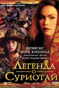  Легенда о Суриотай (2001 ) 