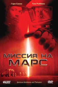  Миссия на Марс (2000 ) 