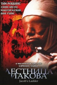  Лестница Иакова (1990 ) 