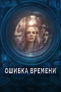  Ошибка времени (2014 ) 