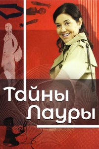  Тайны Лауры (2009 ) 